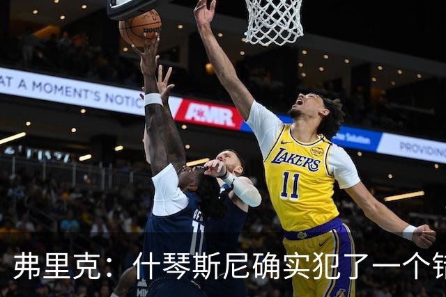 弗里克：什琴斯尼确实犯了一个错误，那个丢球本可以避免