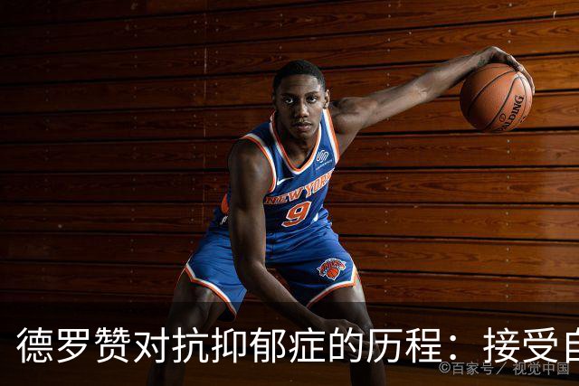 德罗赞对抗抑郁症的历程：接受自己不完美 提醒自己“你很重要”